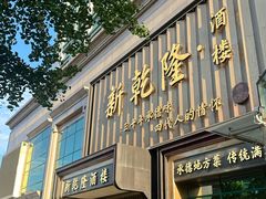 -新乾隆酒楼(帝景园店)