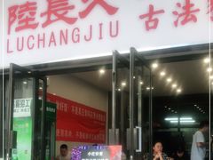 门面-陆长玖古法猪脚饭(玄风桥店)