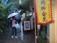 -鸡脚旮旯平江路店