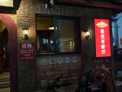 -Rural Tequila墨西哥餐厅(东川路店)