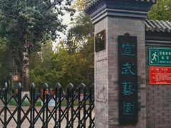 -宣武艺园