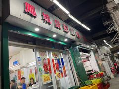 门面-凤城康记饭店