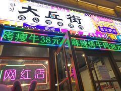 -大丘街路边烤牛肉