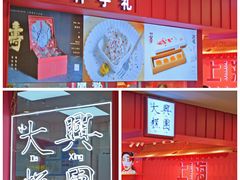 -阮大兴糕团(日月光中心店)