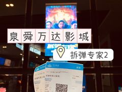-万达影城(泉舜广场PRIME店)