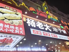 -杨老大焙子月饼干货(宽巷子民族美食街店)
