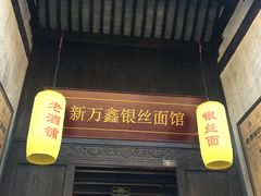 门面-新万鑫银丝面·非遗无锡味(惠山古镇店)