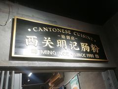 -西关明记肠粉(荔枝湾店)