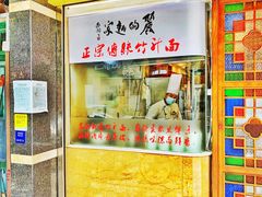 门面-丽的面家(多宝路店)