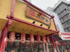 -弓家大队老碗面(高新咖啡街区店)