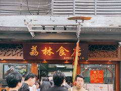 -荔林食店(西华路店)