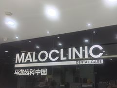 -马泷齿科·皓康门诊(尚都SOHO店)
