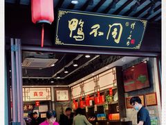 门面-鸭不同(总店)