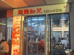 -脑馋粉儿(三里屯店)
