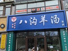 -八沟羊汤(河北大街店)