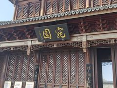 -宛园