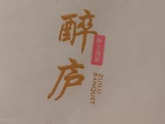 -醉庐·新上海菜(南京西路店)