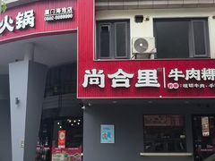 -尚合里潮汕牛肉火锅(海沧店)