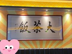-长安·大茶饭