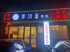 -手功王养生·足疗按摩·SPA·采耳(天府路店)