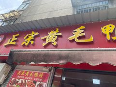 门面-黄毛鸭脖(汉阳总店)