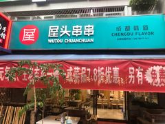 门面-屋头串串(新街里店)