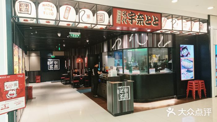 名代宇奈备长炭烧鳗鱼居酒屋门面图片
