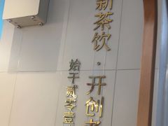 -喜茶(上海淮海中路渔阳里店)