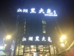 门面-江湖黑大兔(杨家坪店)