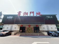 -书湘门地·中国十佳湘菜(西苑店)