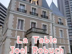 -LA TABLE de Joël Robuchon Restaurant