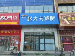 -赵大夫减肥