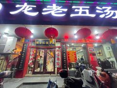 -龙老五汤店(站前西路店)