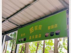 -甜蜜蜜(昌乐园店)