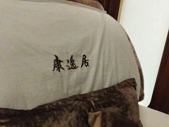 -康逸居·始于2002(海安店)