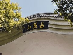 -岳麓山风景名胜区