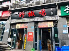 门面-天治宣·野椒鸡(龙头寺总店)