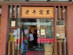 门面-老牛窝里(总店)