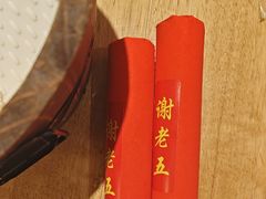 -谢老五跷脚牛肉·非遗传承店