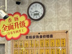 -老杨家熟食店