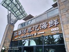 门面-鲜小岛·铜锅涮肉