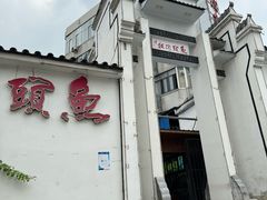 -鱼头泡饭·湖北菜·非物质文化遗产(岳家嘴总店)