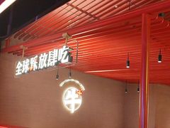 -钱小奴创意自助餐厅·原切谷饲安格斯畅吃(苏州昆山招商花园城店)