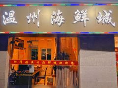 -阿湾楼·温州海鲜·江浙菜(京江路店)