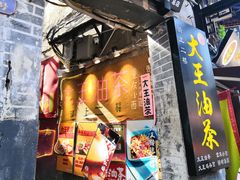 门面-大王油茶(磁器口店)