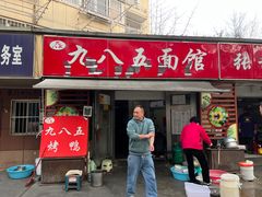 -九八五面馆(欧洲城店)