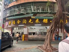 -老福合沟无米粿甜汤粿品店