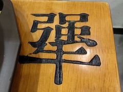-犟骨头(津南永旺店)