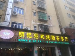 门面-明记港式烧腊茶餐厅(下沙店)