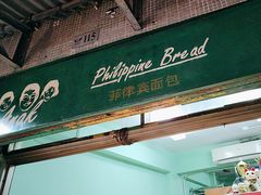 -菲律宾面包(宝发大厦店)